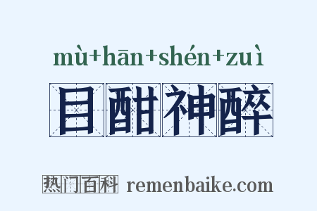 目酣神醉是什么意思的图片